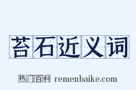 苔石近义词是什么意思的图片